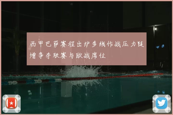 西甲巴萨赛程出炉多线作战压力陡增争夺联赛与欧战席位