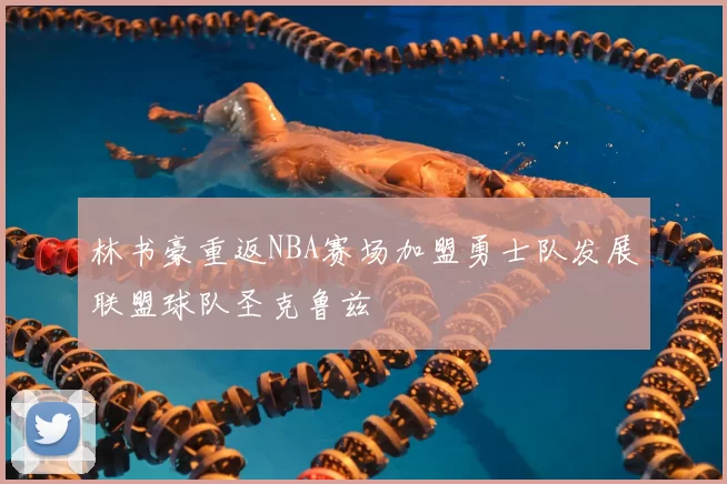 林书豪重返NBA赛场加盟勇士队发展联盟球队圣克鲁兹