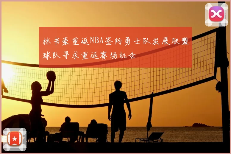 林书豪重返NBA签约勇士队发展联盟球队寻求重返赛场机会