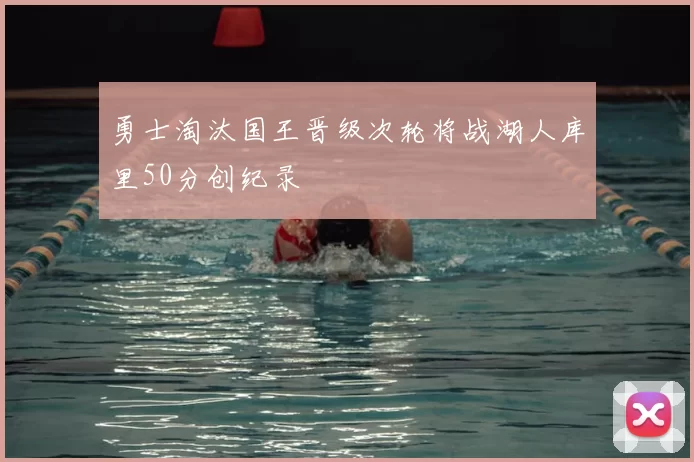 勇士淘汰国王晋级次轮将战湖人库里50分创纪录