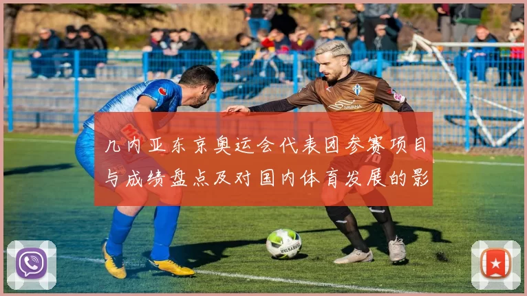 几内亚东京奥运会代表团参赛项目与成绩盘点及对国内体育发展的影响分析