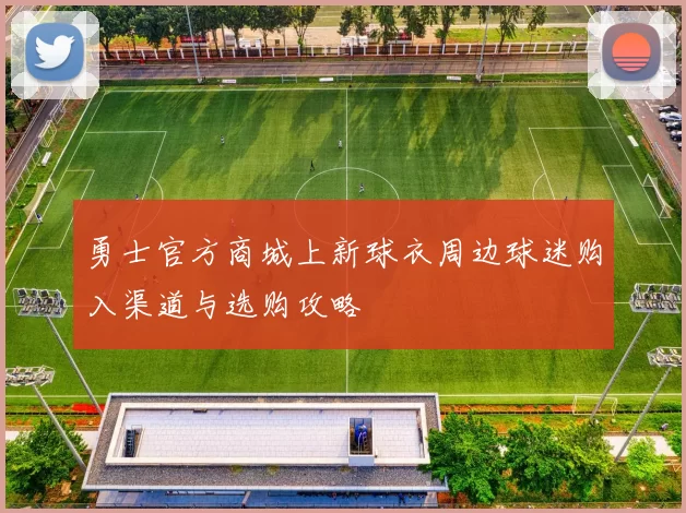 勇士官方商城上新球衣周边球迷购入渠道与选购攻略