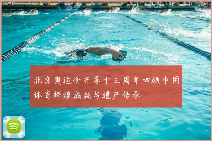 北京奥运会开幕十三周年回顾中国体育辉煌成就与遗产传承