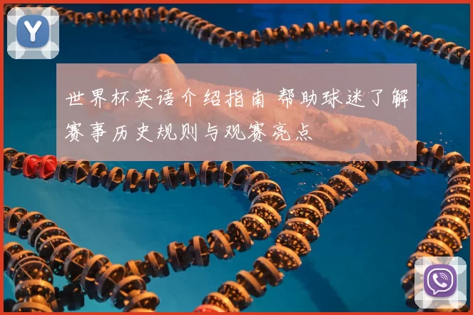 世界杯英语介绍指南 帮助球迷了解赛事历史规则与观赛亮点
