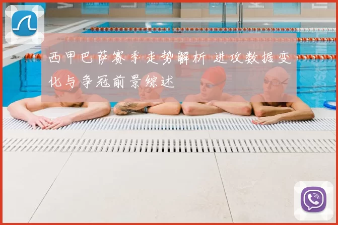 西甲巴萨赛季走势解析 进攻数据变化与争冠前景综述