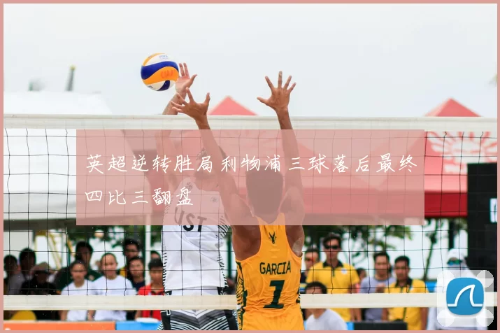 英超逆转胜局利物浦三球落后最终四比三翻盘