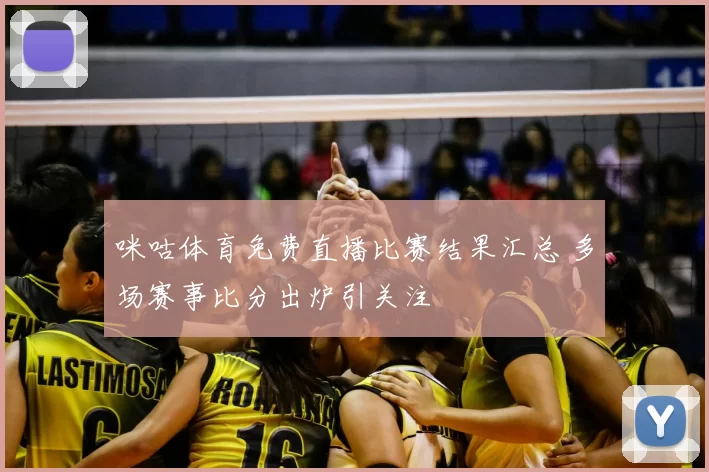 咪咕体育免费直播比赛结果汇总 多场赛事比分出炉引关注