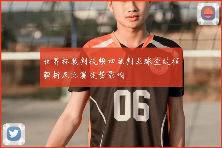世界杯裁判视频回放判点球全过程解析及比赛走势影响