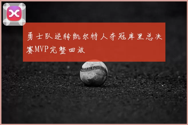 勇士队逆转凯尔特人夺冠库里总决赛MVP完整回放