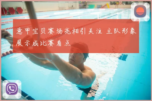 意甲宝贝赛场亮相引关注 主队形象展示成比赛看点